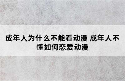 成年人为什么不能看动漫 成年人不懂如何恋爱动漫